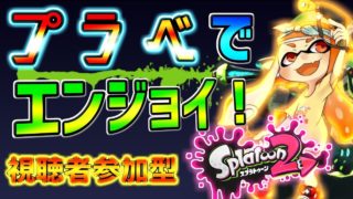 【スプラトゥーン２】初見さん大歓迎！視聴者参加型！自称マニューバ使いちかのプラべでエンジョイ！