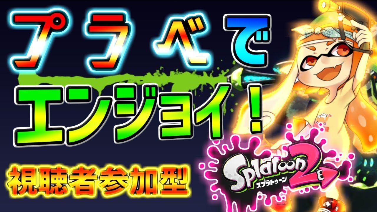 【スプラトゥーン２】初見さん大歓迎！視聴者参加型！自称マニューバ使いちかのプラべでエンジョイ！