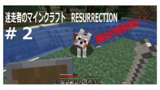迷走者のマインクラフト　RESURRECTION #2 計画性無き迷走者【ゆっくり実況】