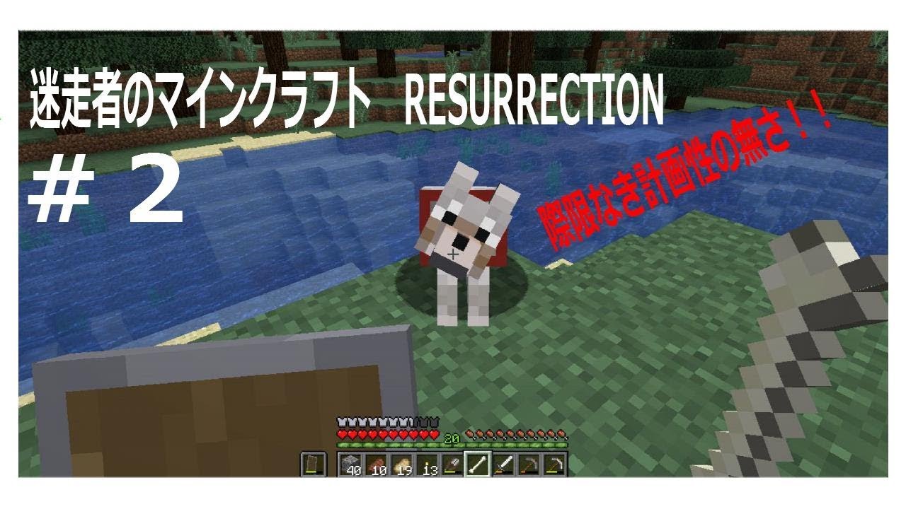 迷走者のマインクラフト　RESURRECTION #2 計画性無き迷走者【ゆっくり実況】