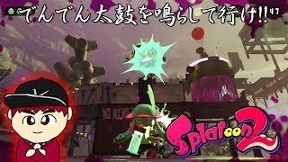 【実況】スプラトゥーン２ 第7話「でんでん太鼓を鳴らして行け！！」【ヒーローモード】