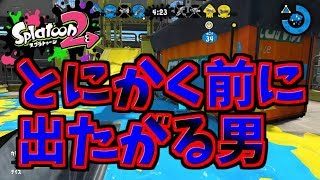 [スプラトゥーン２　ウデマエX]とにかく前に出る男＃28