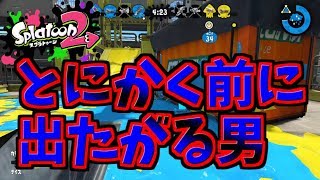 [スプラトゥーン２　ウデマエX]とにかく前に出る男＃28