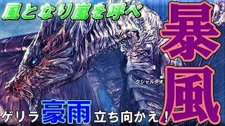 古龍クシャルダオラ！！【モンスターハンターワールド実況】