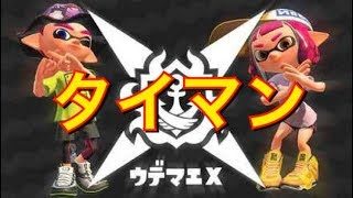 【スプラトゥーン2】全ルールウデマエXにタイマン挑んでみた！！結果は？？　【ツイッターフォロワー100人突破企画】