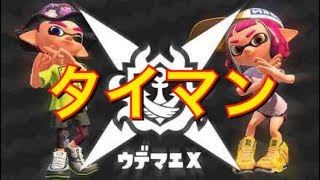 【スプラトゥーン2】全ルールウデマエXにタイマン挑んでみた！！結果は？？　【ツイッターフォロワー100人突破企画】