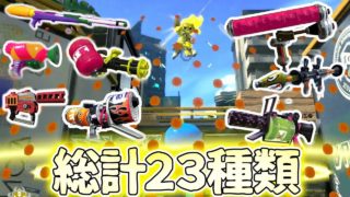 いろんな武器でチャクチ狩りしてみた【スプラトゥーン２】