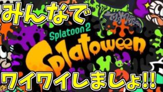 [スプラトゥーン２　ウデマエX]Splatoweenはニコニコで生放送やりたいと思ってます！＃31