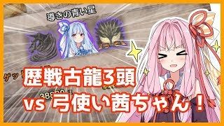 【MHW】新米姉妹のモンスターハンターワールド【琴葉姉妹実況】