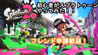 初心者がスプラトゥーン2をやってみた！【ニコニコ動画同時配信】