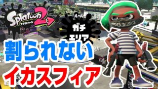 【スプラトゥーン２初心者実況７】ガチエリア攻略！！　エリア内を常に把握することが大事！！　【スプラマニューバベッチュー編】