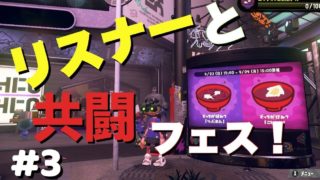 【スプラトゥーン２】リスナー参加型！共闘フェス あんこ編#3
