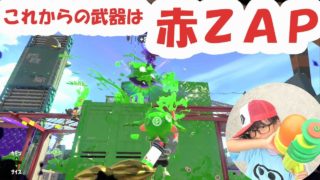【ガンバレ小学生】赤ＺＡＰで武器スランプ脱出！ロボットボムでセルフ連携【スプラトゥーン２】