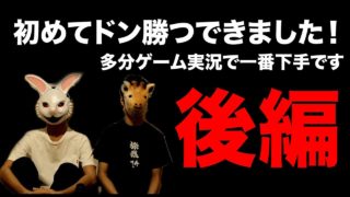 【PUBGモバイル】 実況界底辺が初めてドン勝つできました！【後編】