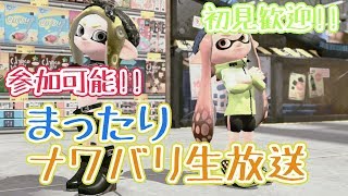 【初見歓迎/参加型】深夜のまったりナワバリ生放送【スプラトゥーン2/Splatoon2】