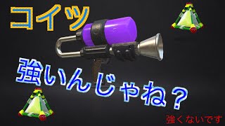 【スプラトゥーン2】オクタシューターレプリカええ音や～