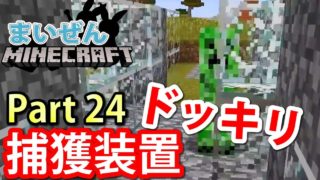 【まいぜんクラフト】クリーパーにドッキリしかけてみた！Part24【マインクラフト】