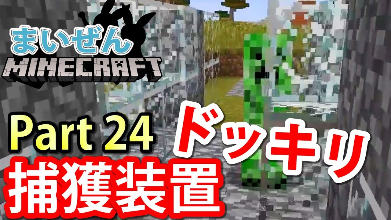【まいぜんクラフト】クリーパーにドッキリしかけてみた！Part24【マインクラフト】