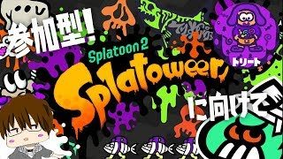 【スプラトゥーン2】トリート派！わたし喘息気味かも…でもがんばりまSHOW[概要欄読んでね♪] [2018/10/12] 【こーる】