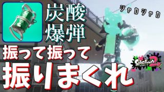 【実況】全力で振りまくるスプラトゥーン2 part90 炭酸爆弾炸裂