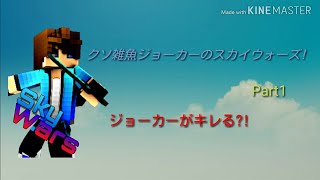 [マインクラフト][ゆっくり実況] クソ雑魚ジョーカーのスカイウォーズ!Part1