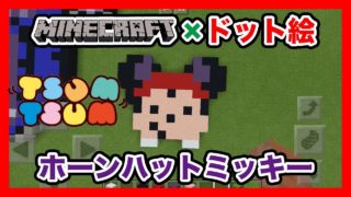 【マインクラフト】ディズニーツムツム「ホーンハットミッキー」のドット絵を作ってみた！Minecraft pixel art -Disney TSUM TSUM Hornhat Mickey