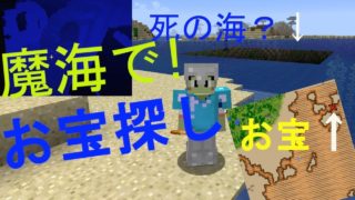 魔海で宝探し？恐怖の海。［マインクラフト　part27］マイクラ実況