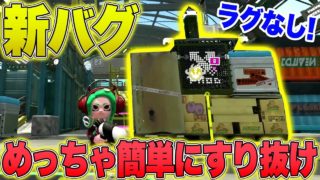 【新バグ】マジで簡単にハコフグ倉庫のすり抜け方法を教えます！【スプラトゥーン2】【最新情報】