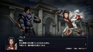 【無双OROCHI3】曹丕×アレス編【友好度イベント】