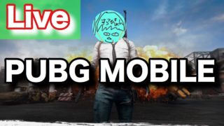 【PUBGモバイル】激戦区降りで多キルドン勝するぞぉ！【実況】【PUBGMobile】【PUBG MOBILE】