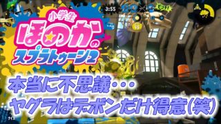 ウデマエXガチヤグラ　小5女子のゲーム実況　スプラトゥーン2　デボン海洋博物館　ヒッセンヒュー