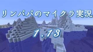 【マインクラフト1.13】Part８　アイアンゴーレムトラップ【リンパパのマイクラ実況】