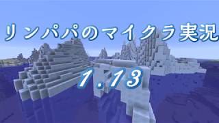 【マインクラフト1.13】Part８　アイアンゴーレムトラップ【リンパパのマイクラ実況】