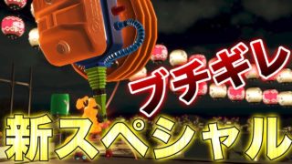 【スプラトゥーン2】ブチギレ。最新アプデの新スペシャルの風船ハンマーさんいつ来るんだよ！！！！【splatoon2】