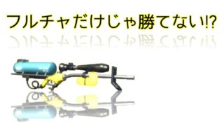 フルチャだけじゃ勝てない!?解説します。【4Kスコープ】【スプラトゥーン2】