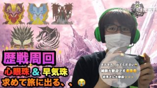 【MHW実況】【モンスターハンターワールド】【初心者】＃105 歴戦周回☆(^_^)雑談大歓迎です☆心眼珠は何処へ、、、。