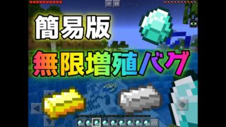 マインクラフトBE　簡易版アイテム無限増殖バグ　Ver1.7対応