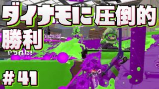 【スプラトゥーン2】ウデマエXローラーがダイナモに圧倒的勝利【字幕実況】#41