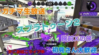 【ガチマッチ】スプラトゥーン２生放送【初見さん大歓迎】