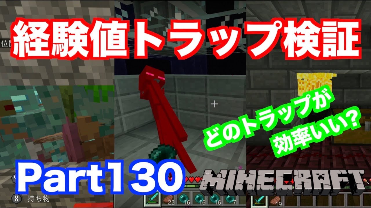 【マインクラフト・ニンテンドースイッチ】 BE統合版になってから作った経験値トラップ3種の経験値獲得効率検証!! 実況 Part130