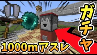 【マインクラフト】神引き！？1000mアスレにガチャを入れてガチ対決！？