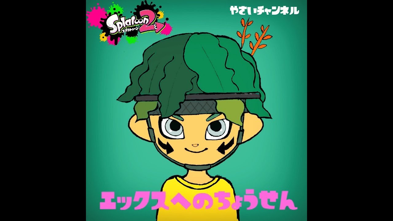 【スプラトゥーン2】鮮度抜群・秋やさい配信　リグマホコ【Xへの挑戦】part153