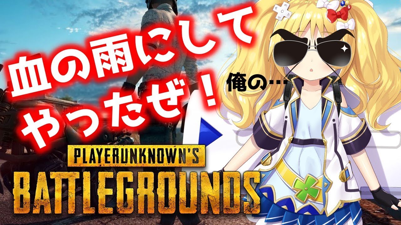 【PUBG 実況】VTuber最協決定戦開催決定に向け！練習中なのだ【女子Vtuber】