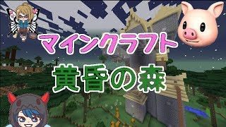 #2【The Twilight Forest】マインクラフトMODプレイ！黄昏の森