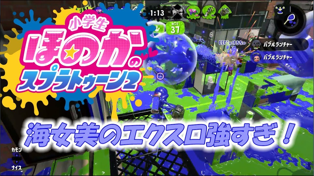 【ウデマエX：ガチエリア】実況　小学生のスプラトゥーン2　強すぎる海女美のエクスロ・・・