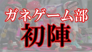 【スプラトゥーン2】ガネゲーム部　初陣　4人リグマ　ガチホコ　SHOさん でぶるさん