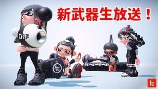 【スプラトゥーン２】ななとの弟子が新武器生放送！