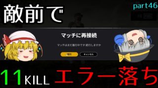 【PUBG】まったりドン勝戦記part46【ゆっくり実況】