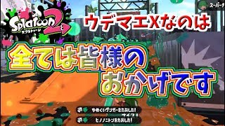 [スプラトゥーン２　ウデマエX]いうてすべての試合は味方のおかげでしょ？？＃21