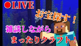 (初見様大歓迎)雑談しながらまったりクラフト！［マインクラフト,Minecraft］